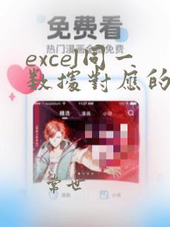 excel同一数据对应的不同数据计数