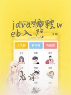 java编程web入门