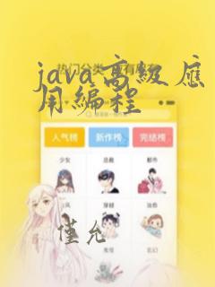 java高级应用编程