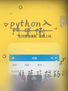 python入门实例