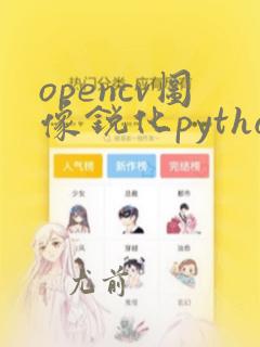 opencv图像锐化python