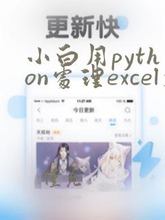小白用python处理excel文件