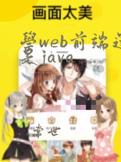 学web前端还是java