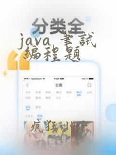 java 笔试 编程题