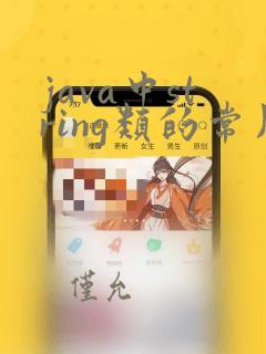 java中string类的常用方法