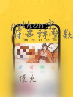 python字符串转整数