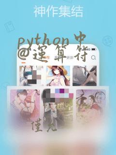 python中@运算符