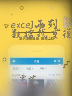 excel两列数据找重复并标记