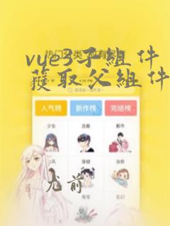 vue3子组件获取父组件实例