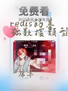 redis的基础数据类型