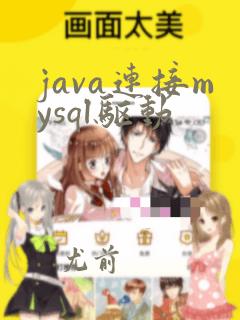 java连接mysql驱动