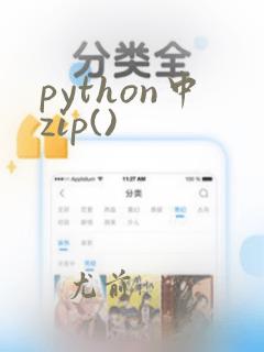 python中zip()