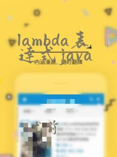 lambda表达式java