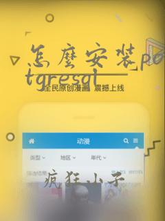 怎么安装postgresql