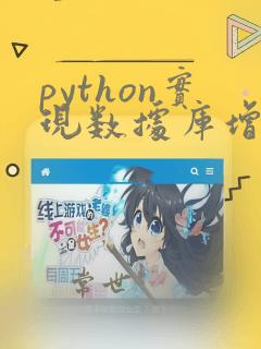 python实现数据库增删改查