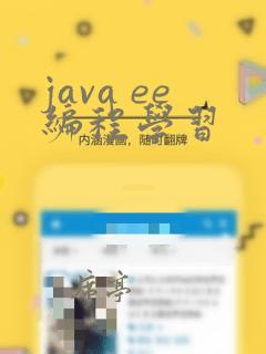 java ee编程学习