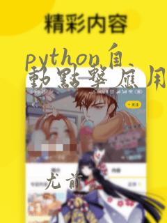 python自动点击应用程序按钮