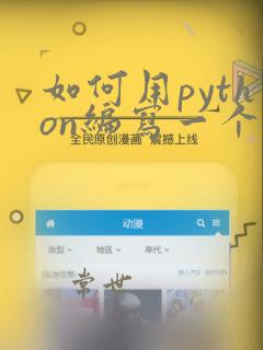 如何用python编写一个程序