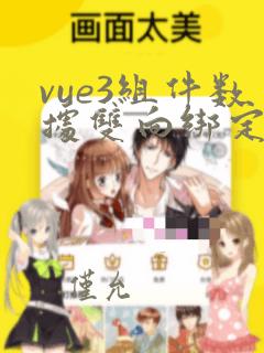 vue3组件数据双向绑定