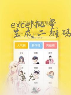 excel批量生成二维码vba代码