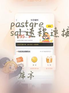 postgresql 远程连接