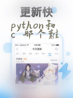 python和c  哪个难