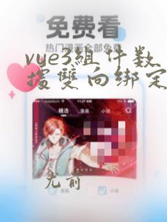 vue3组件数据双向绑定