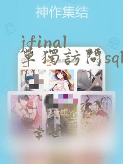 jfinal 单独访问sqlite数据库