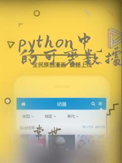 python中的可变数据类型
