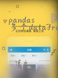 pandas 多个dataframe合并