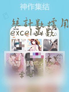 统计数据用到的excel函数