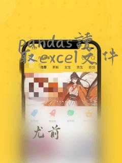 pandas读取excel文件出错