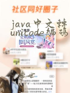 java中文转unicode编码