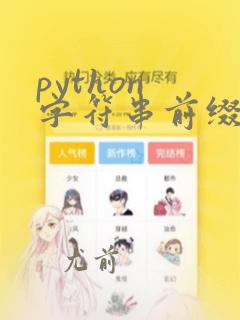 python 字符串前缀