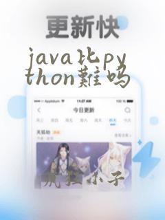 java比python难吗