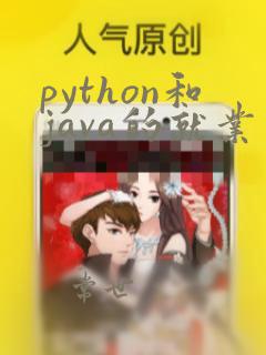 python和java的就业