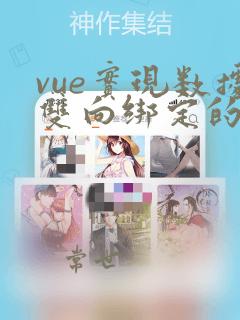 vue实现数据双向绑定的是
