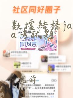 数据结构java考试题