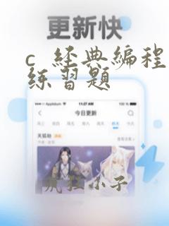 c 经典编程练习题