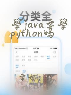 学java要学python吗
