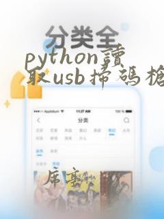 python读取usb扫码枪数据