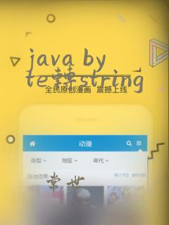java byte转string
