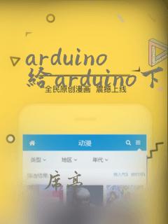 arduino给arduino下载程序