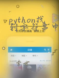 python找到字符串中的数字