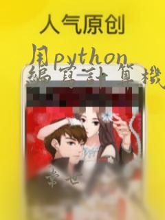 用python编写计算机程序