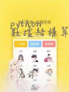 python 数据结构算法