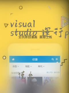 visual studio 运行python
