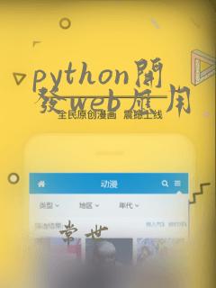 python开发web应用