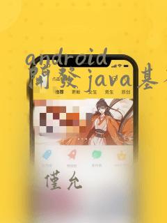 android开发java基础