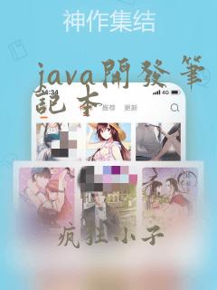 java开发笔记本